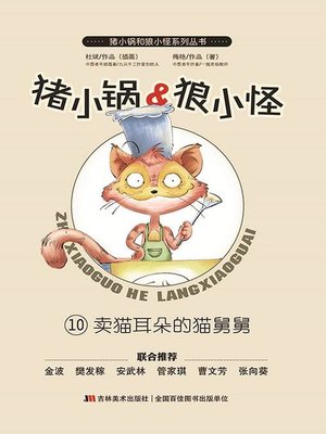 cover image of 猪小锅VS狼小怪10：卖猫耳朵的猫舅舅